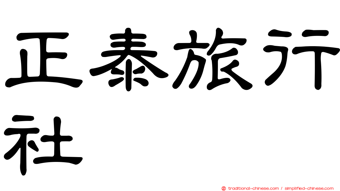 正泰旅行社