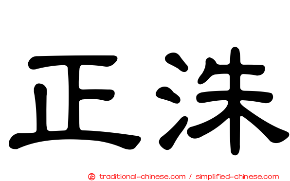 正洙