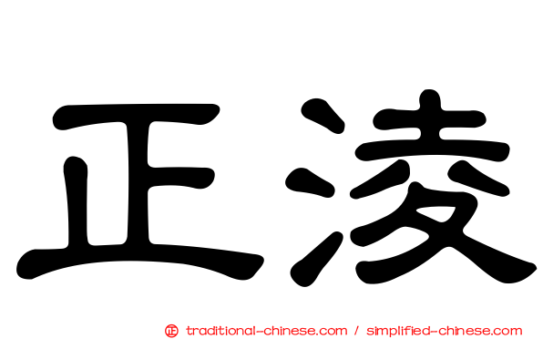 正淩