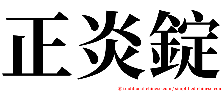 正炎錠 serif font