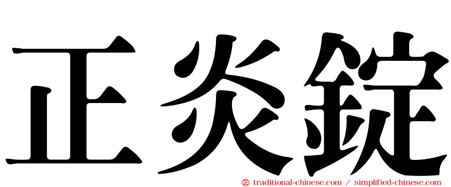 正炎錠