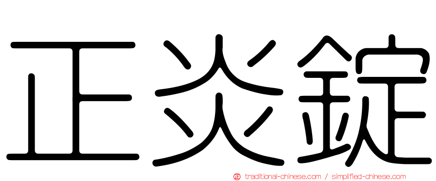 正炎錠