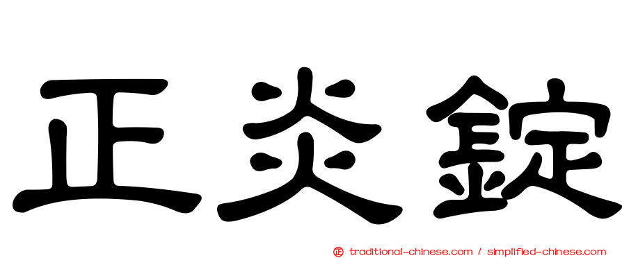 正炎錠