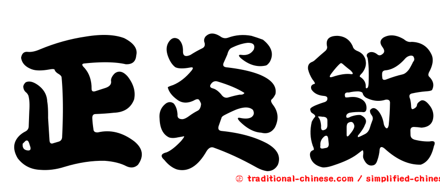 正炎錠