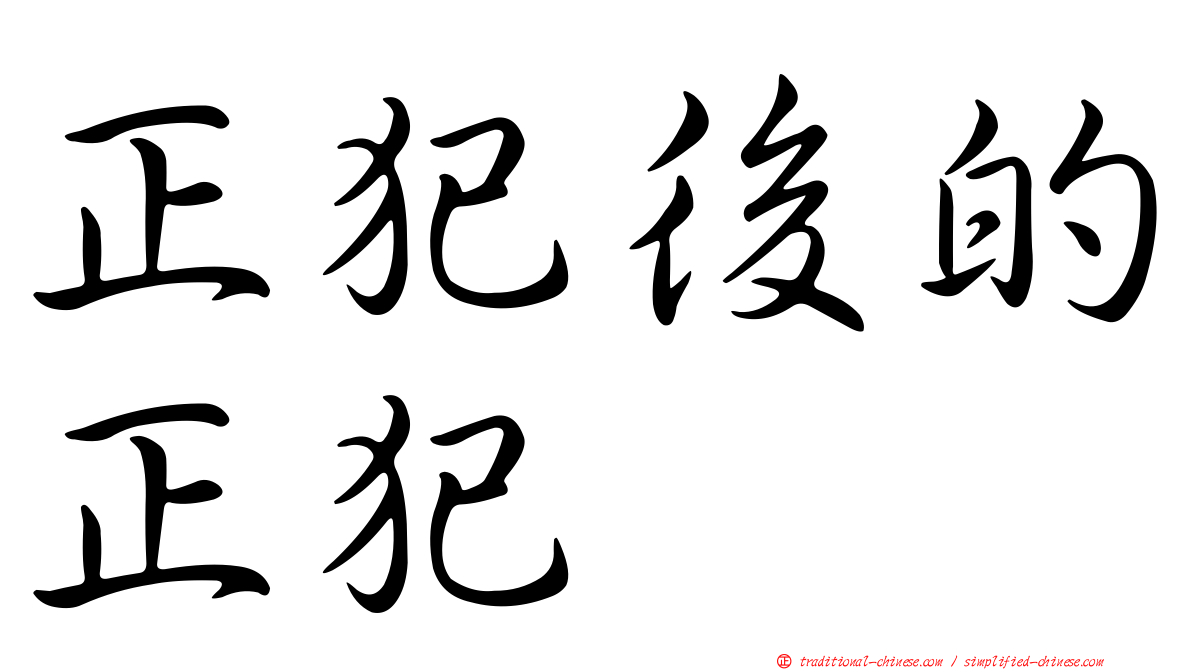 正犯後的正犯