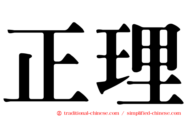 正理