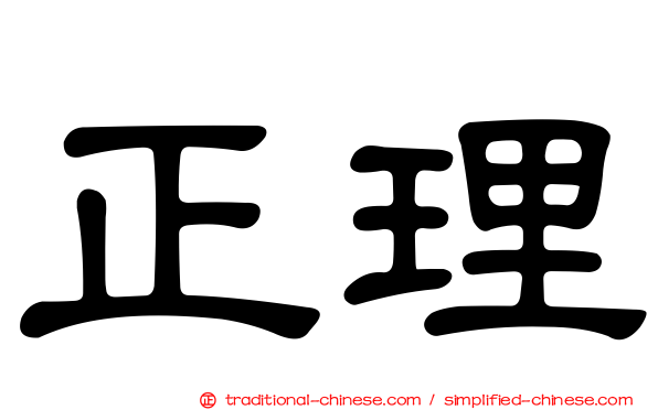 正理