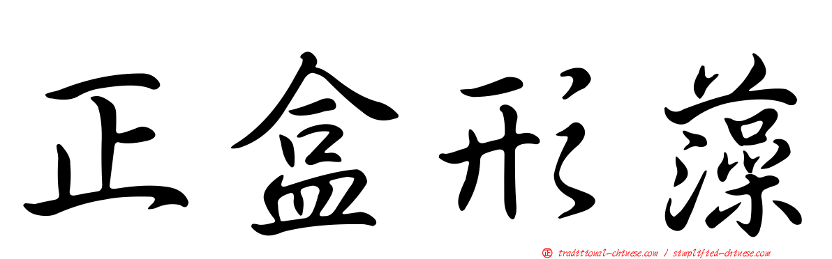 正盒形藻