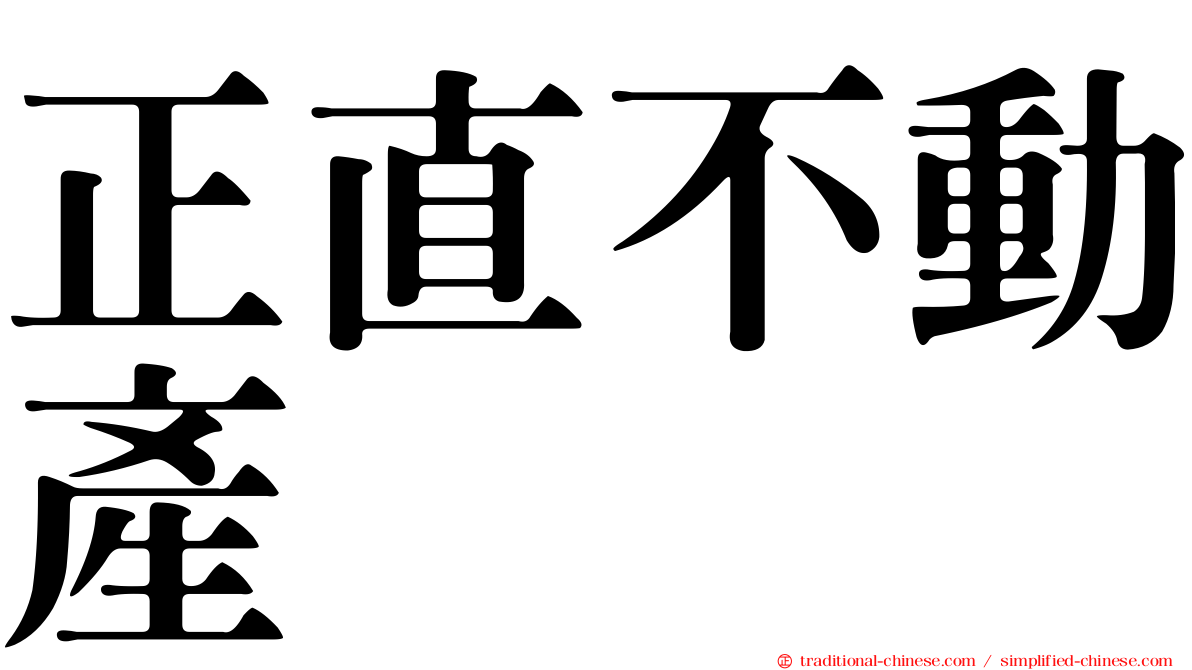 正直不動產