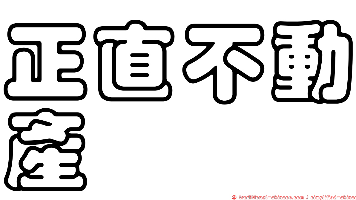 正直不動產