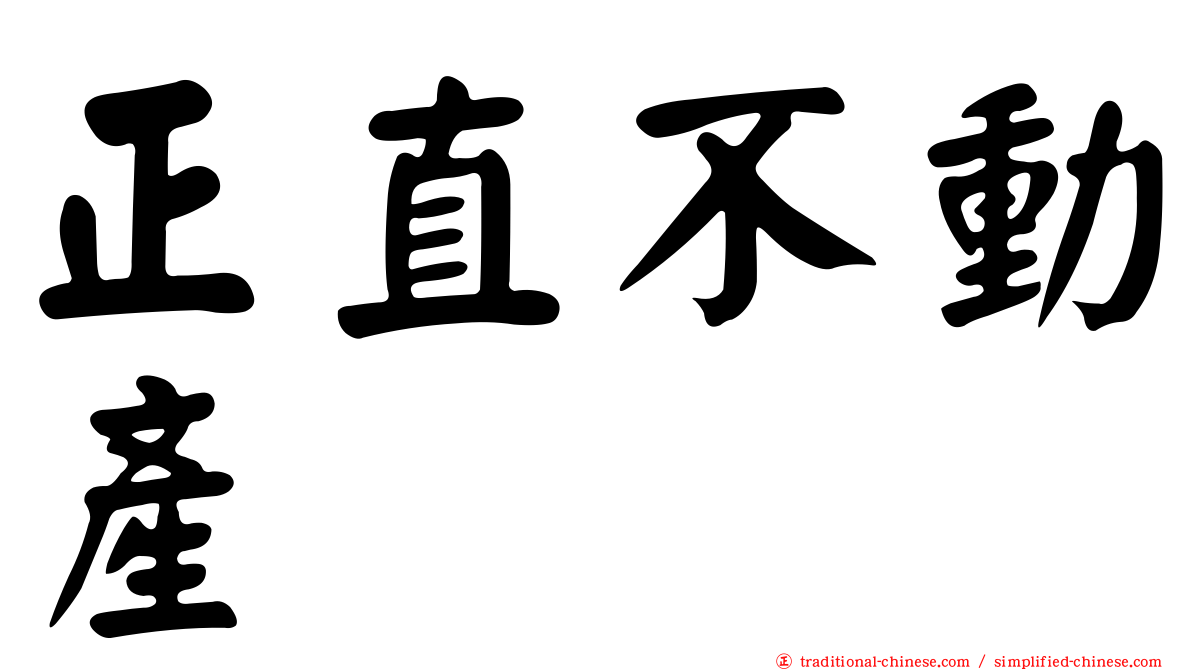 正直不動產