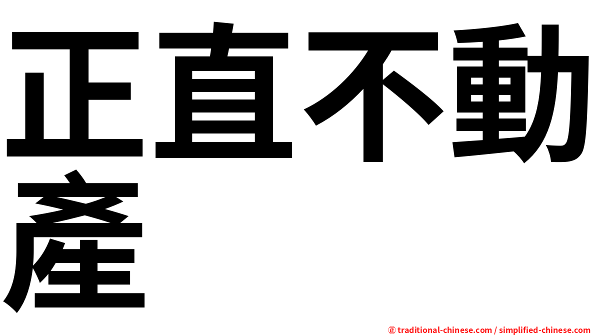 正直不動產