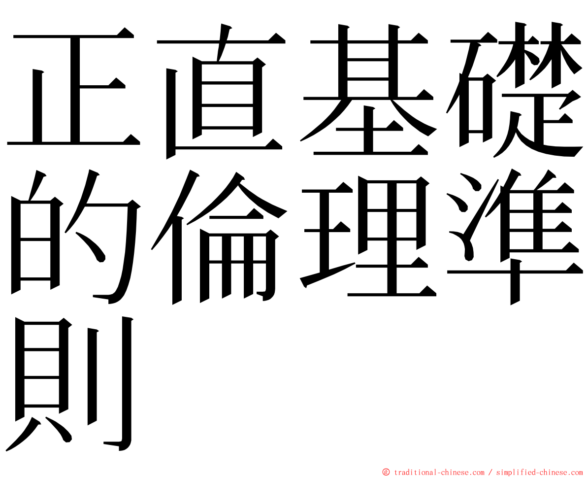 正直基礎的倫理準則 ming font