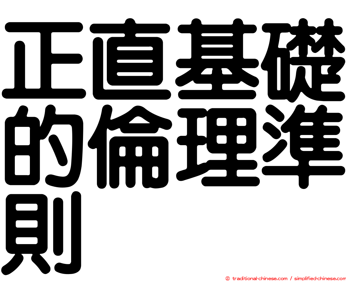 正直基礎的倫理準則