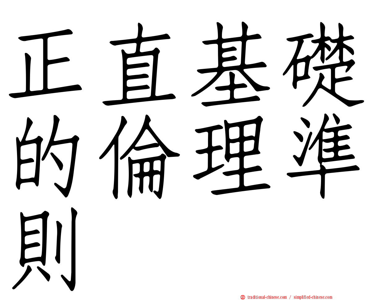 正直基礎的倫理準則