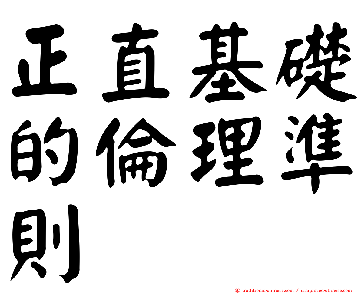 正直基礎的倫理準則