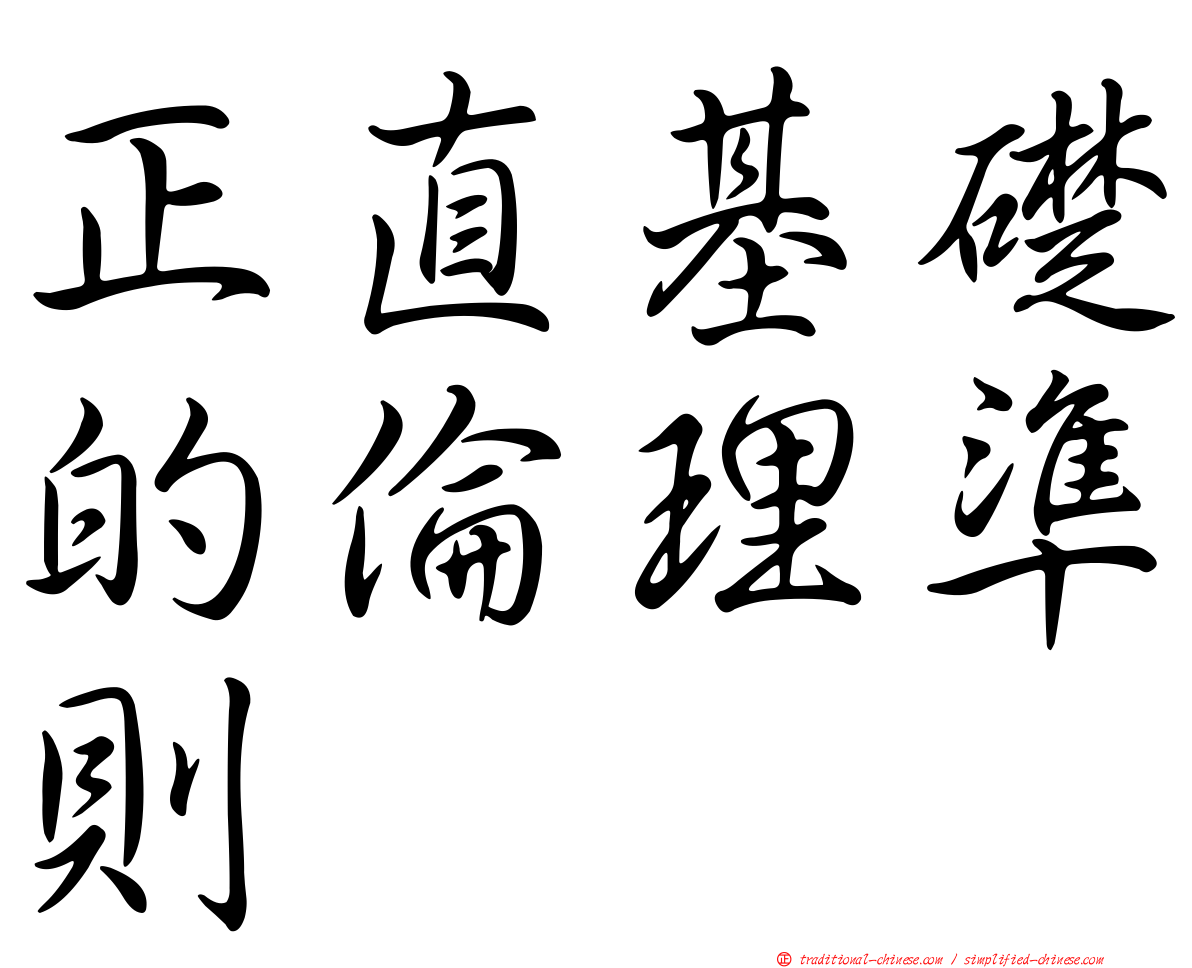 正直基礎的倫理準則
