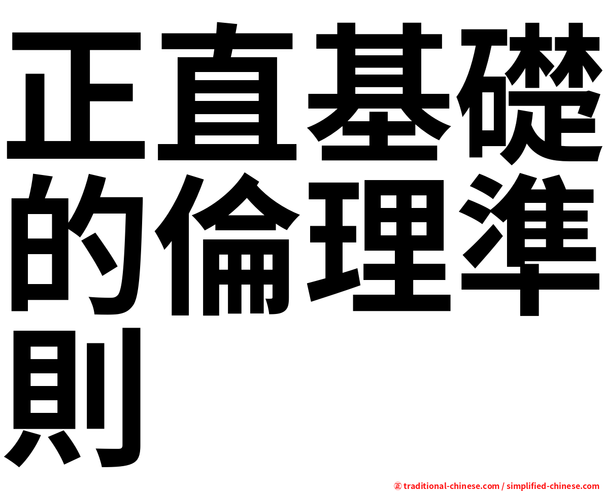 正直基礎的倫理準則