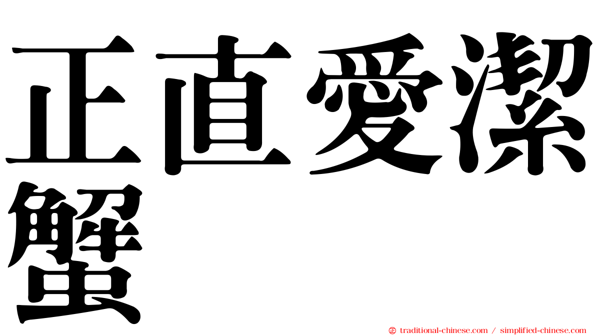正直愛潔蟹
