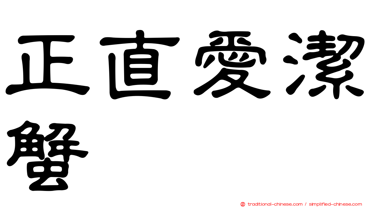 正直愛潔蟹
