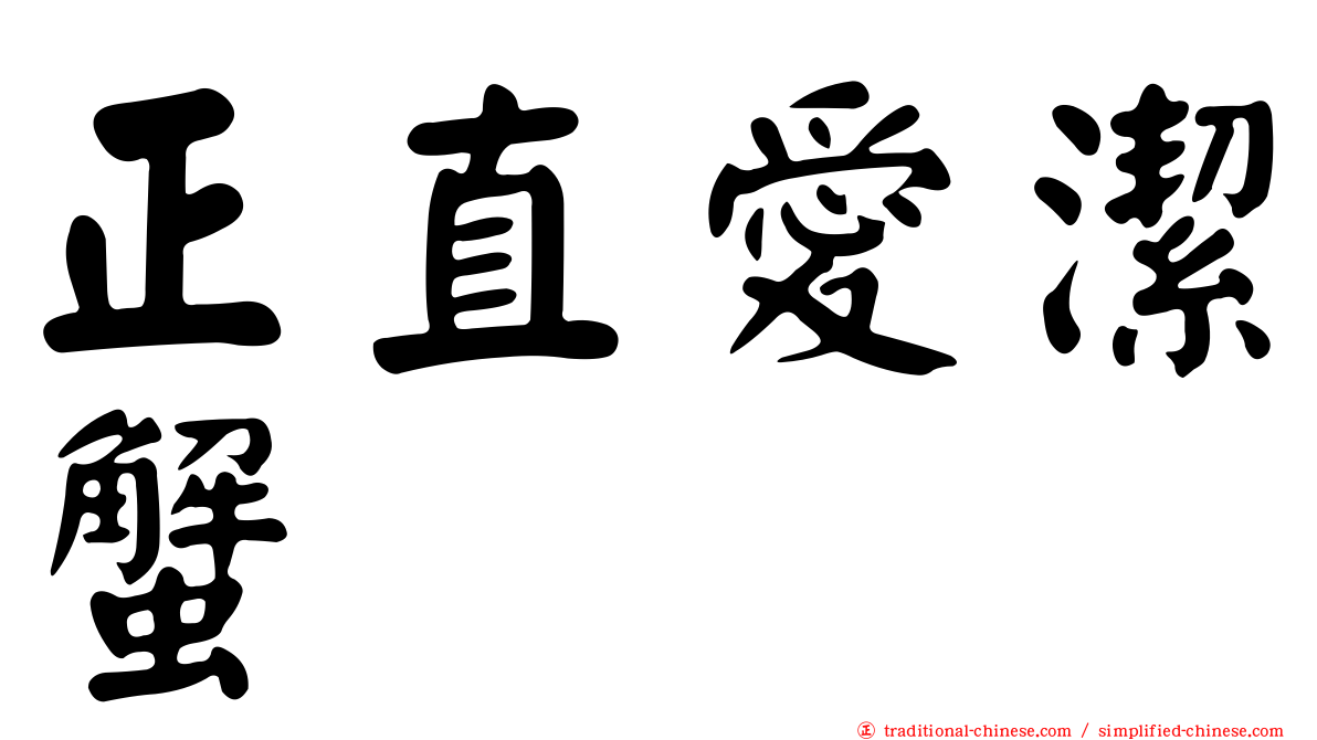 正直愛潔蟹
