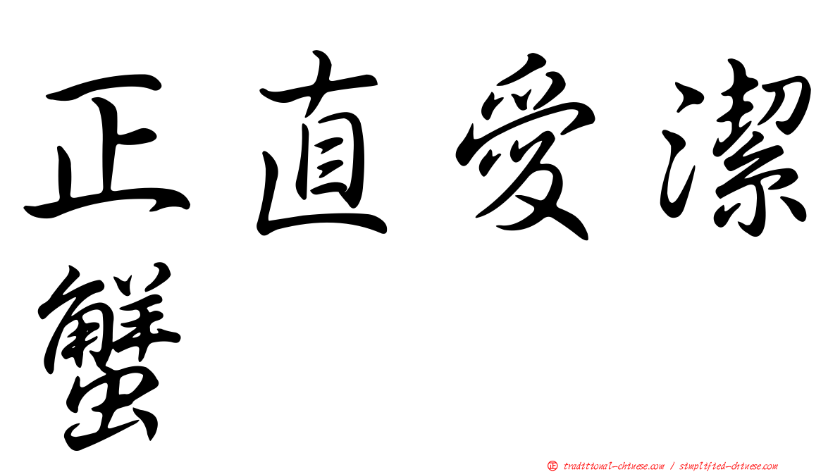 正直愛潔蟹