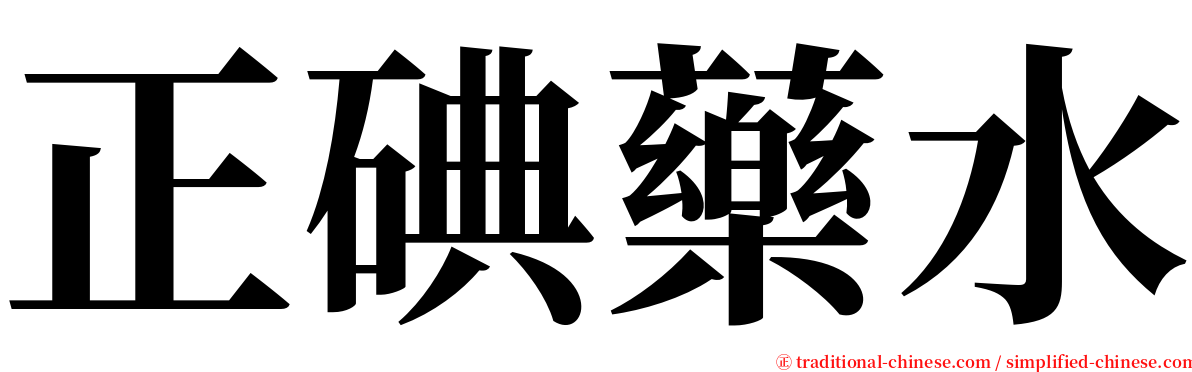 正碘藥水 serif font
