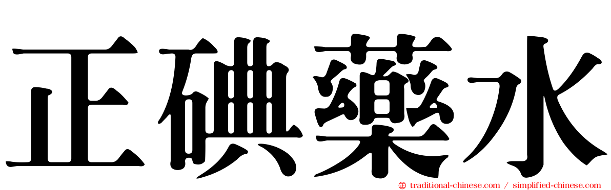 正碘藥水