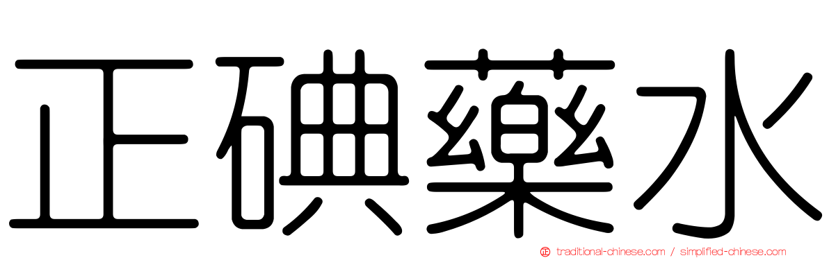正碘藥水