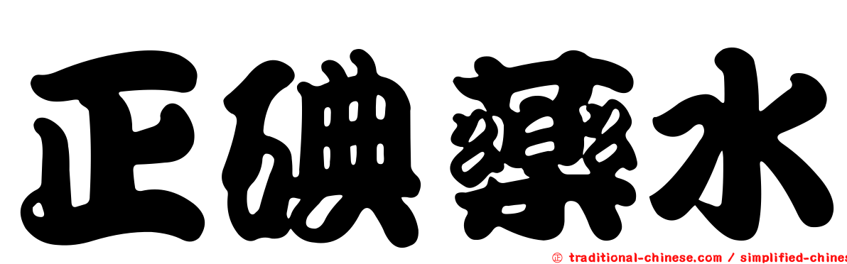 正碘藥水