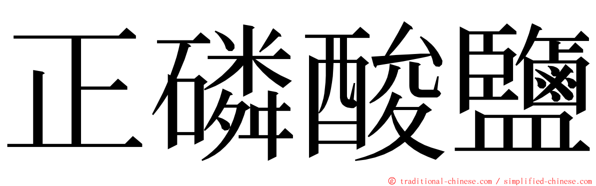 正磷酸鹽 ming font