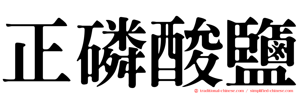 正磷酸鹽