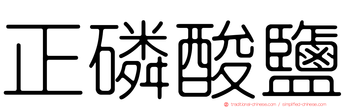 正磷酸鹽
