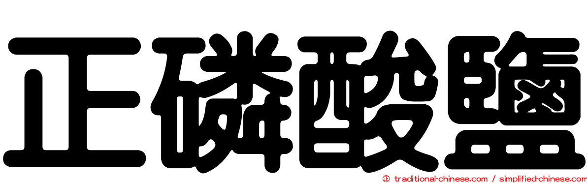 正磷酸鹽