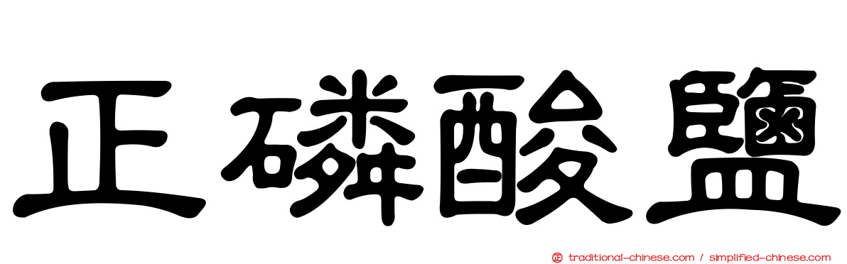 正磷酸鹽