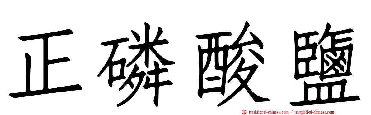正磷酸鹽