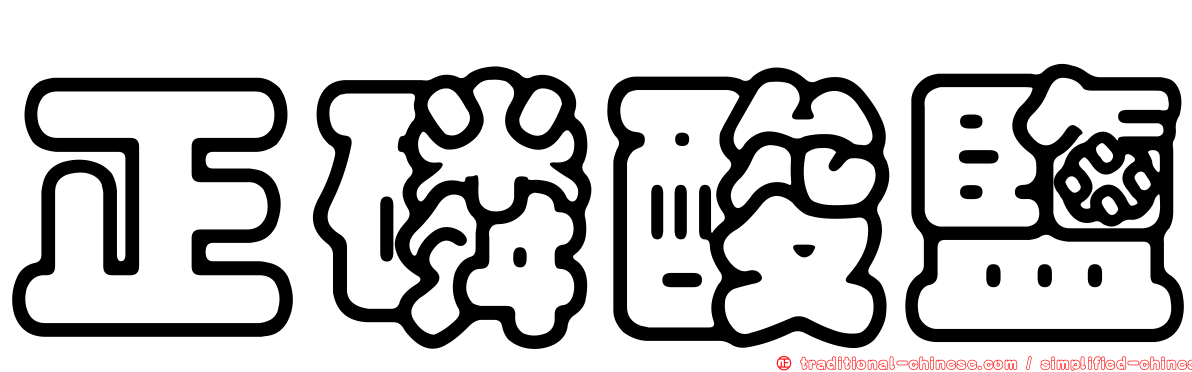 正磷酸鹽