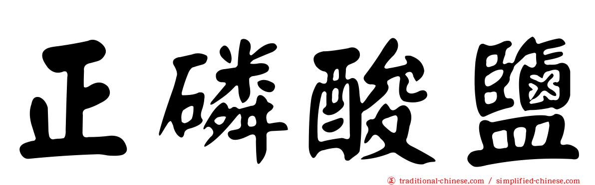 正磷酸鹽