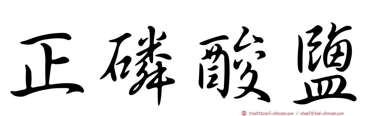 正磷酸鹽