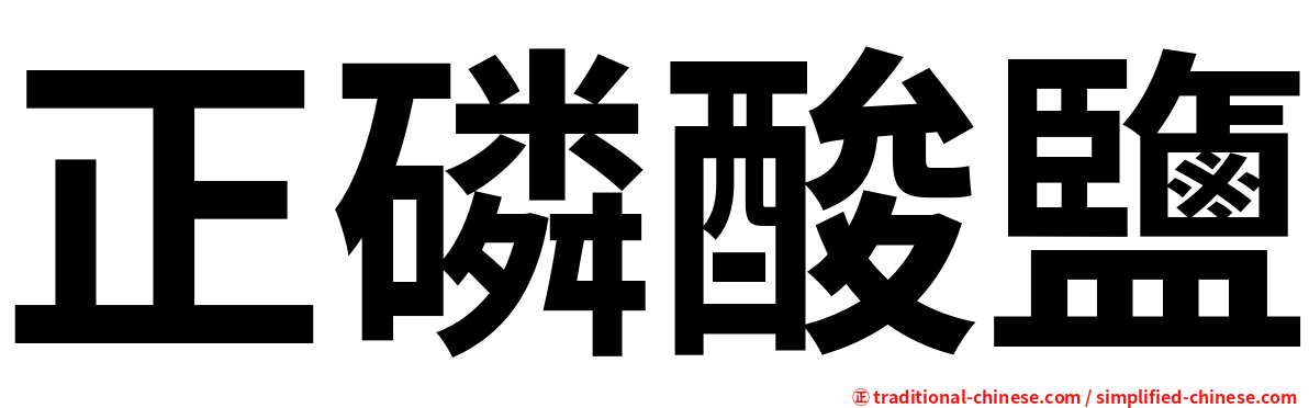 正磷酸鹽