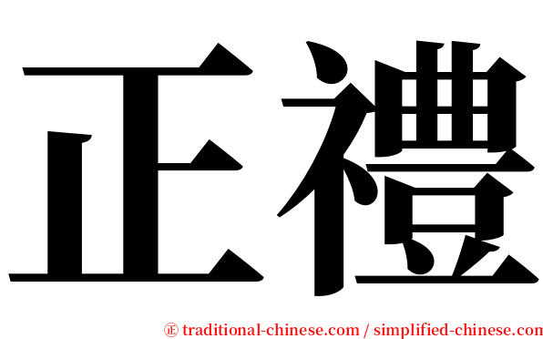 正禮 serif font