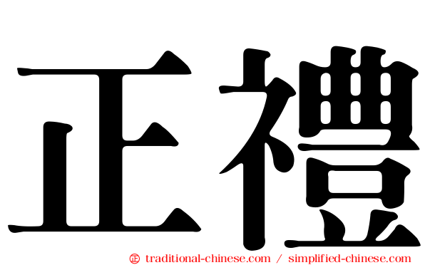 正禮