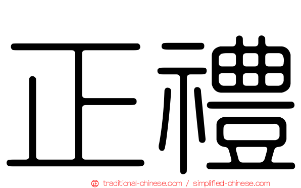 正禮