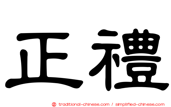 正禮
