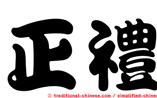 正禮