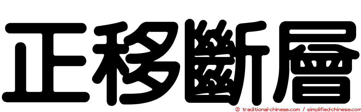 正移斷層