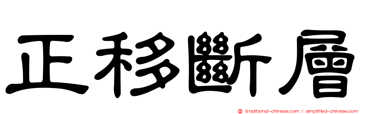 正移斷層