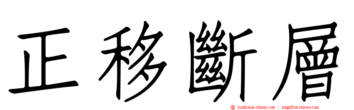 正移斷層