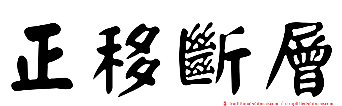 正移斷層
