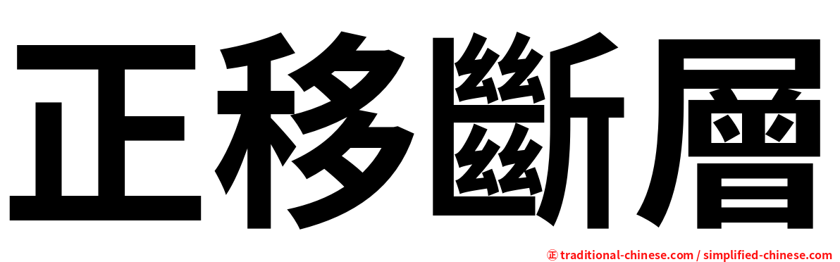 正移斷層